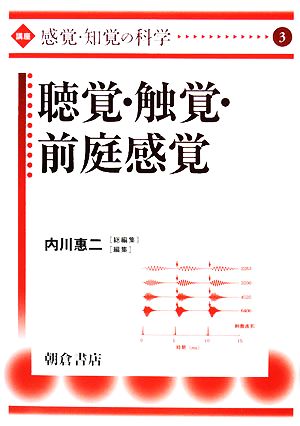 聴覚・触覚・前庭感覚 講座“感覚・知覚の科学