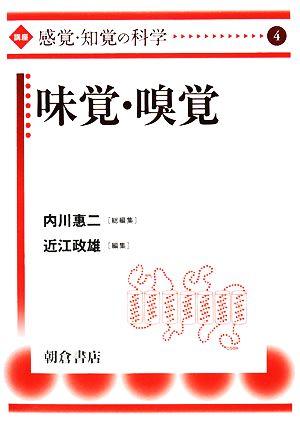 味覚・嗅覚 講座“感覚・知覚の科学