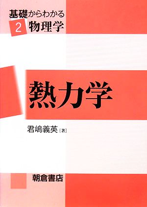 熱力学 基礎からわかる物理学2