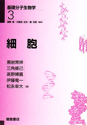 細胞 基礎分子生物学3