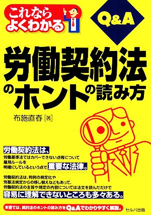 これならよくわかる労働契約法のホントの読み方Q&A