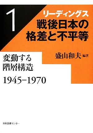 リーディングス戦後日本の格差と不平等(第1巻) 変動する階層構造 1945-1970