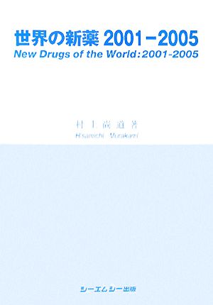 世界の新薬2001-2005