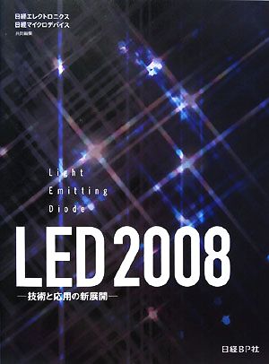 LED 2008 技術と応用の新展開