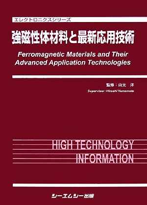 強磁性体材料と最新応用技術 エレクトロニクスシリーズ