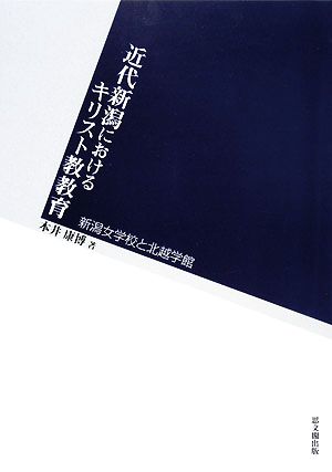 近代新潟におけるキリスト教教育 新潟女学校と北越学館