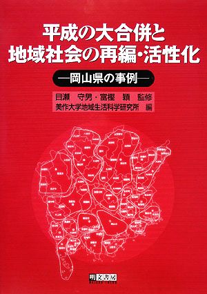 平成の大合併と地域社会の再編・活性化 岡山県の事例