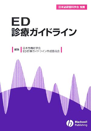 ED診療ガイドライン