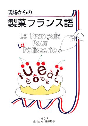 現場からの製菓フランス語