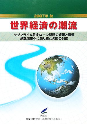 世界経済の潮流(2007年秋) サブプライム住宅ローン問題の背景と影響 地球温暖化に取り組む各国の対応