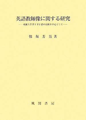 英語教師像に関する研究 成績上位者と下位者の比較を中心として