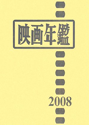 映画年鑑(2008年版)