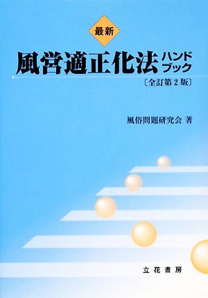 最新 風営適正化法ハンドブック