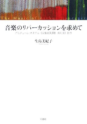 音楽のリパーカッションを求めて アルチュール・オネゲル「交響曲第3番典礼風」創作