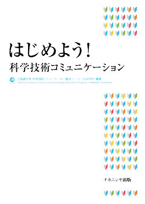 はじめよう！科学技術コミュニケーション