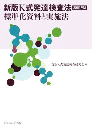 新版K式発達検査法2001年版 標準化資料と実施法