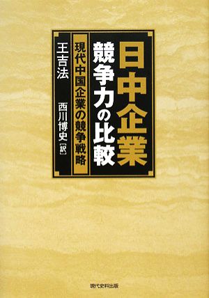 日中企業競争力の比較現代中国企業の競争戦略