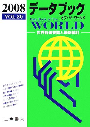 データブック オブ・ザ・ワールド(2008(VOL.20))世界各国要覧と最新統計