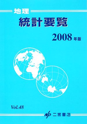 地理統計要覧 2008年版(Vol.48)