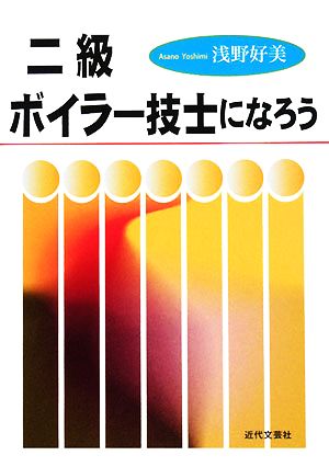 二級ボイラー技士になろう