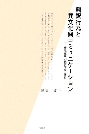 翻訳行為と異文化コミュニケーション 機能主義的翻訳理論の諸相