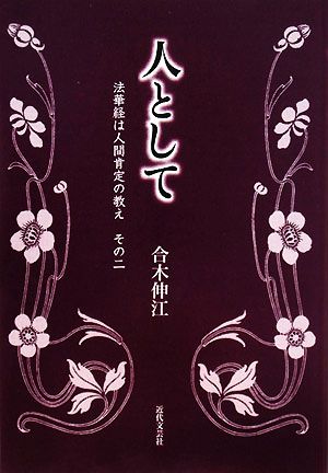 人として(その2) 法華経は人間肯定の教え