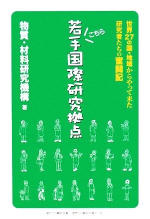 こちら若手国際研究拠点 世界27の国・地域からやって来た研究者たちの奮闘記