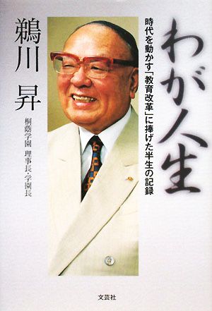 わが人生 時代を動かす「教育改革」に捧げた半生の記録