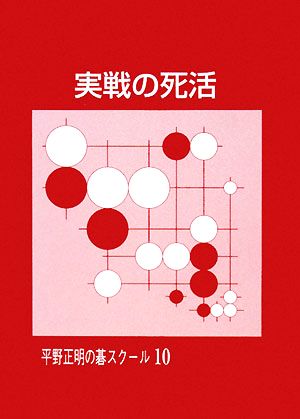 実戦の死活 平野正明の碁スクール10