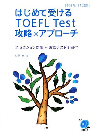 はじめて受けるTOEFL Test攻略×アプローチ TOEFL iBT対応 全セクション対応+確認テスト1回付