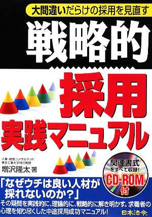 戦略的採用実践マニュアル 大間違いだらけの採用を見直す