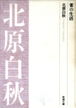 雀の生活 新潮文庫