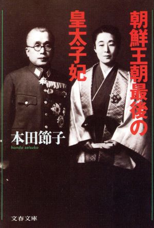 朝鮮王朝最後の皇太子妃 文春文庫