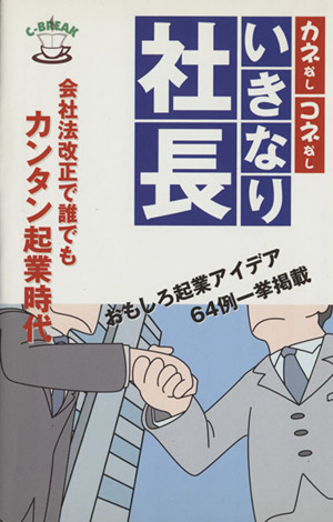 カネなし コネなし いきなり社長