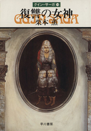 復讐の女神グイン・サーガ 14ハヤカワ文庫JA