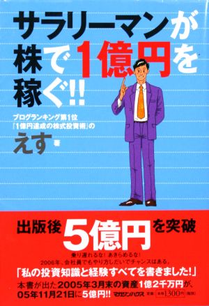サラリーマンが株で1億円を稼ぐ!!