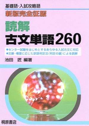 完全征服読解古文単語260 新版 基礎語・入試攻略語