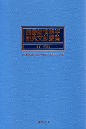 図書館情報学研究文献要覧1991～1998