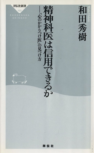 精神科医は信用できるか 祥伝社新書