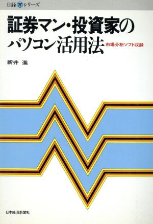 証券マン・投資家のパソコン活用法