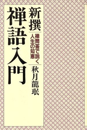 新撰 禅語入門 禅問答で説く人生の知恵