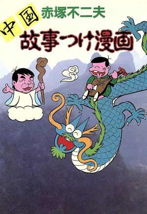 中国 故事つけ漫画