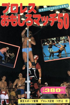 プロレスおもしろマッチ 50