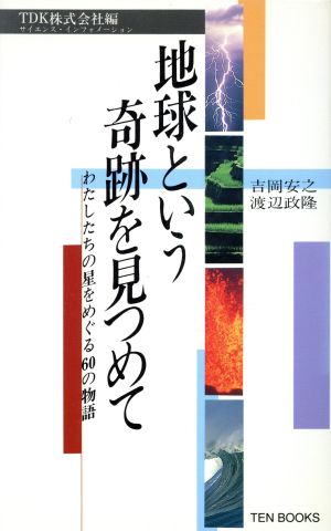 地球という奇跡を見つめて わたしたちの星をめぐる60の物語