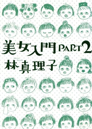 美女入門PART2