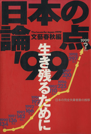 日本の論点('99)