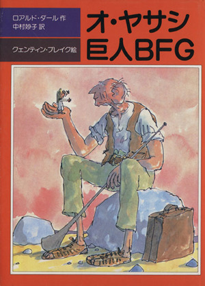 オ・ヤサシ巨人BFG 児童図書館・文学の部屋