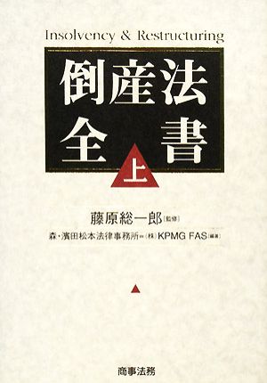 倒産法全書(上)