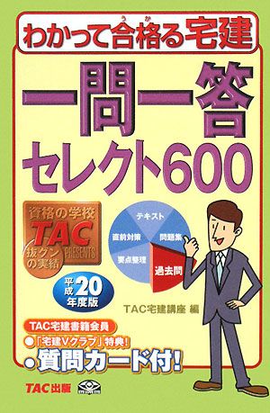 わかって合格る宅建 一問一答セレクト600(平成20年度版) わかって合格る宅建シリーズ