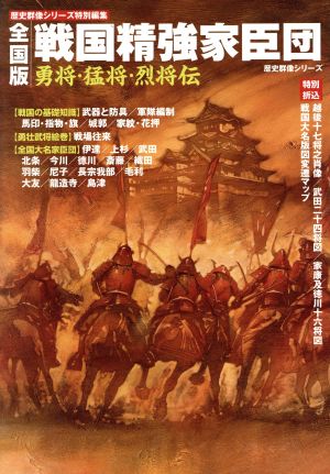 戦国精強家臣団 全国版 勇将・猛将・烈将伝 歴史群像シリーズ特別編集